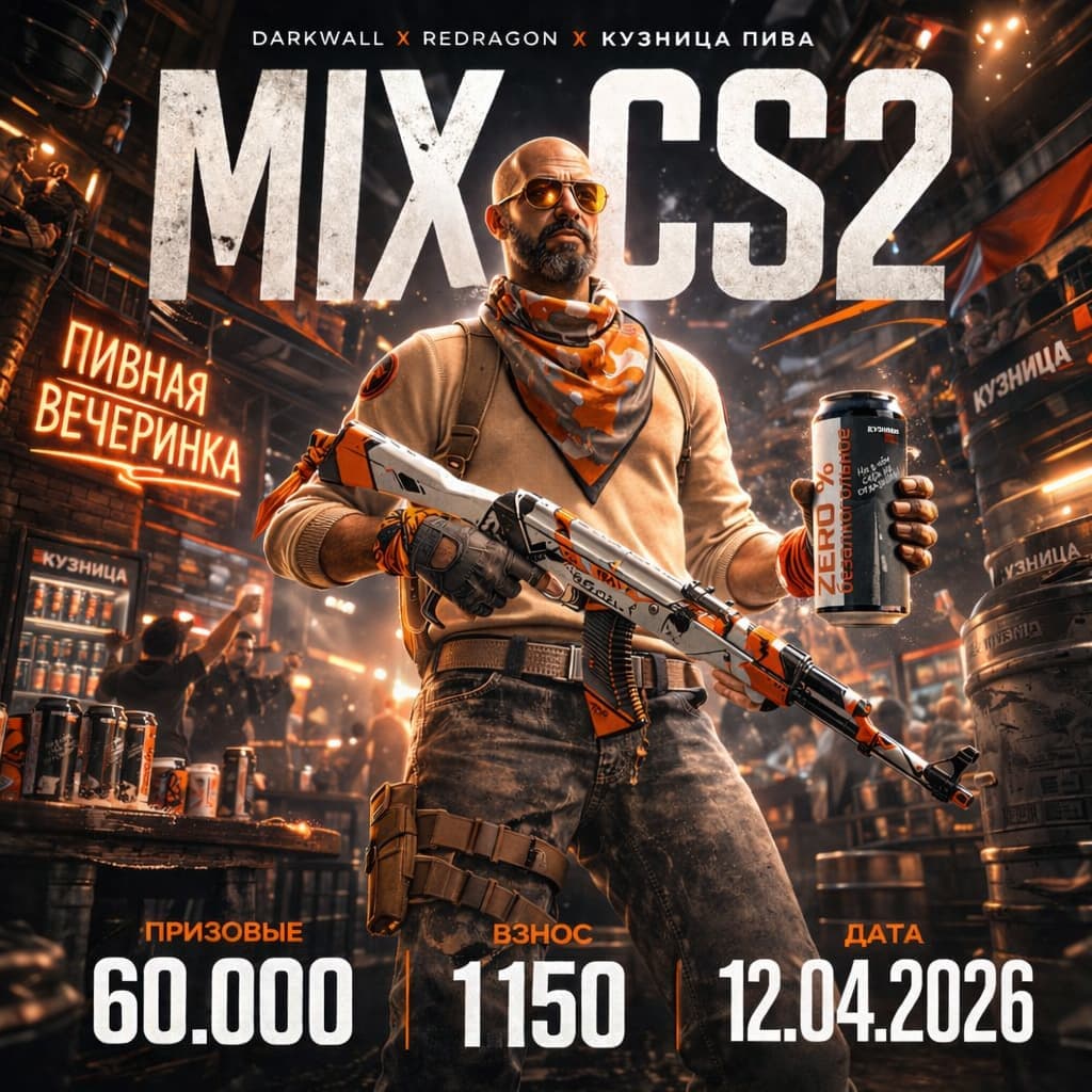 Турнир CS2 Санкт-Петербург — MIX CS2 | компьютерный клуб DARKWALL